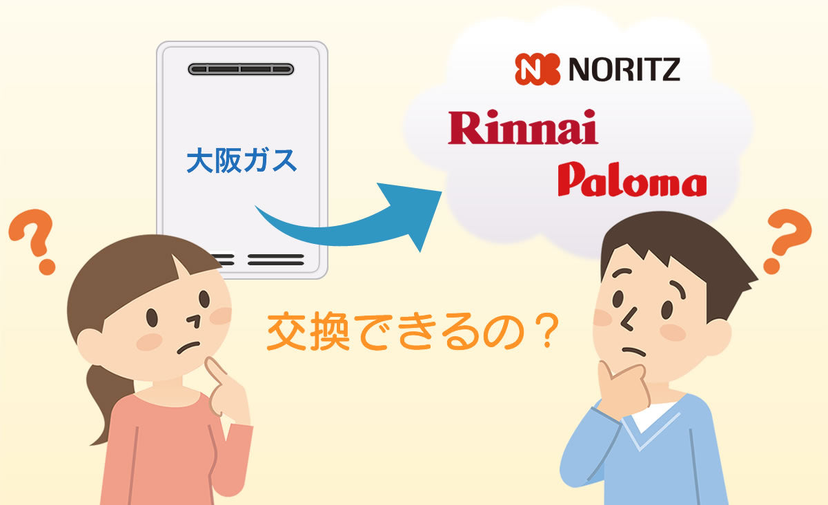 大阪ガスの給湯器を他のメーカーの給湯器に交換できる？！｜水廻り設備の取替・交換工事専門通販 ポチッと住まいる