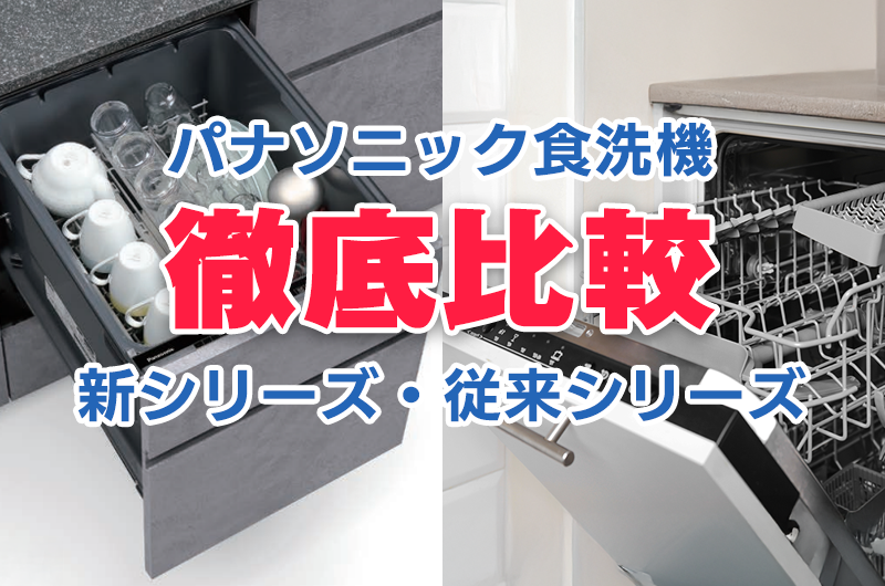 パナソニック(Panasonic)ビルトイン食洗機はどれがおすすめ?「A1 パナソニック(Panasonic)ビルトイン食洗機はどれがおすすめ?「A1