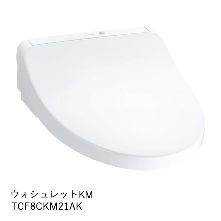 ウォシュレットKM TCF8CKM21AK （オート便器洗浄タイプ）｜水廻り設備