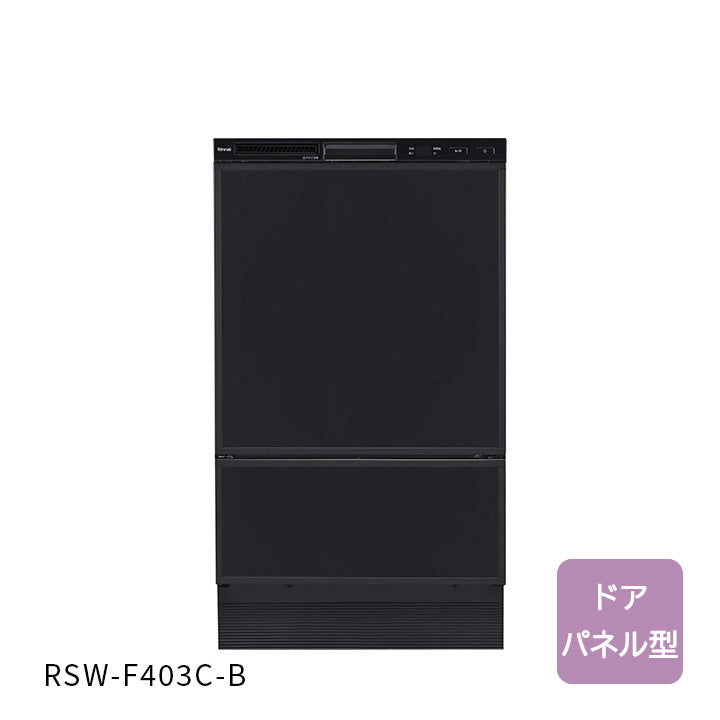 フロントオープン・ミドルタイプ・ドアパネル型 （ブラック） RSW