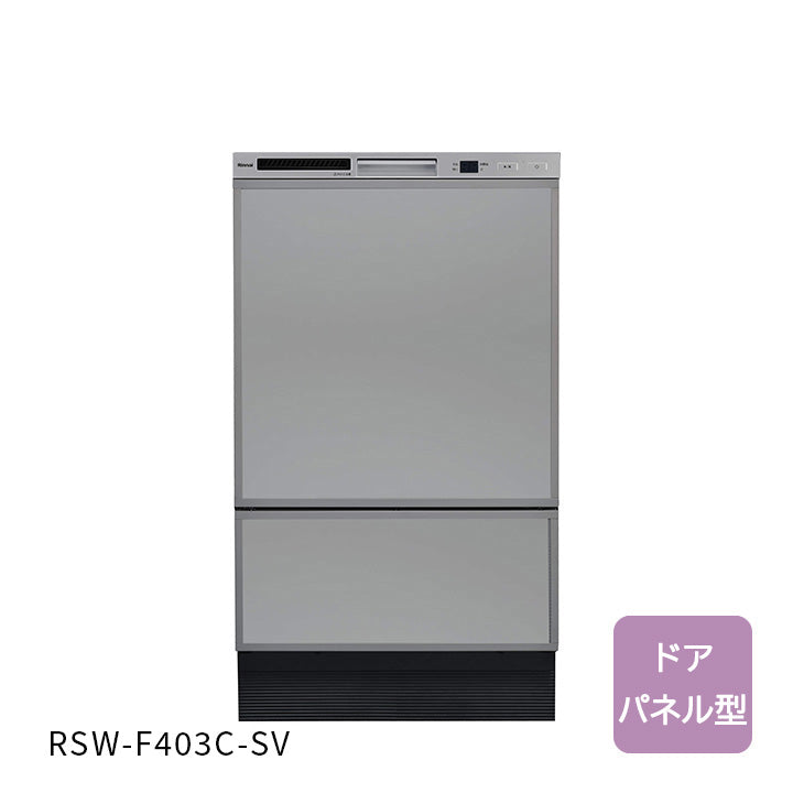 リンナイ ビルトインタイプ フロントオープン 食器洗い乾燥機 RSW-F403C-SV シルバー【L】 フロントオープン・ミドルタイプ・ドアパネル型 （シルバー） RSW