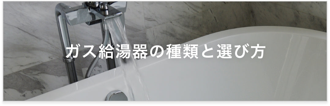 ガス給湯器の選び方