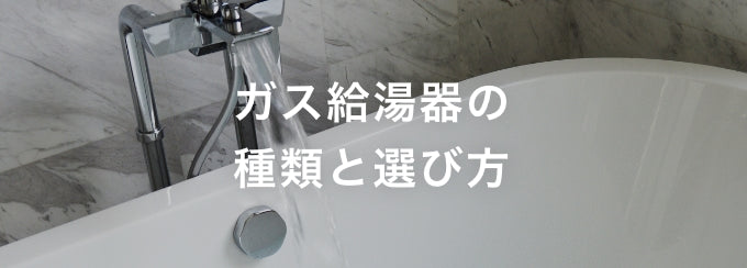 ガス給湯器の選び方