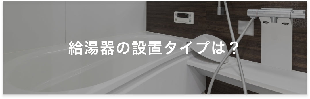給湯器の設置タイプは?