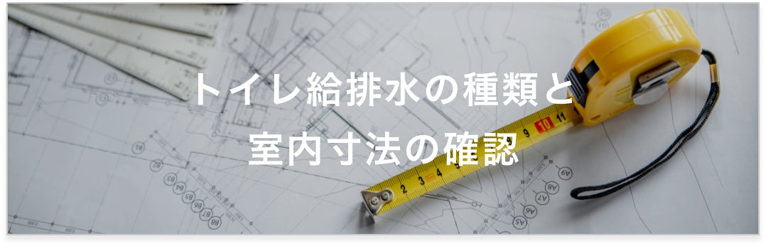 トイレ給排水の種類と室内寸法の確認