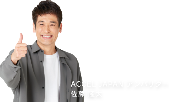 ACCEL JAPAN アンバサダー 佐藤 隆太