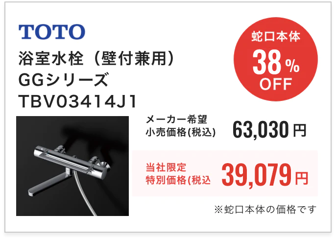 TOTO 浴室水栓（壁付兼用）GGシリーズTBV03414J