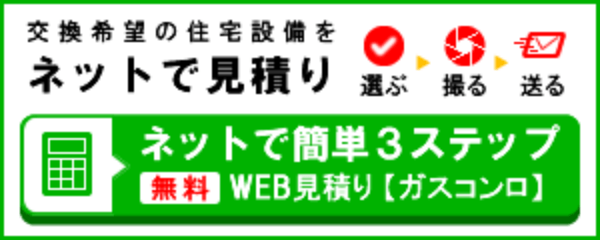 ネットで簡単3ステップ。無料WEB見積り