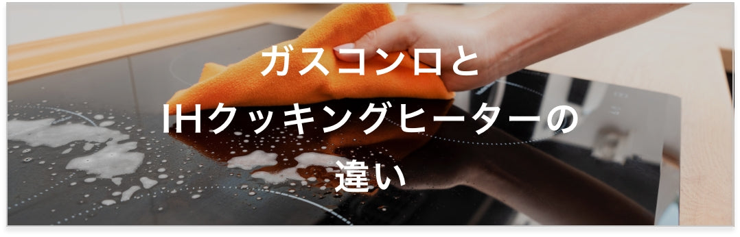 ガスコンロとIHクッキングヒーターの違い