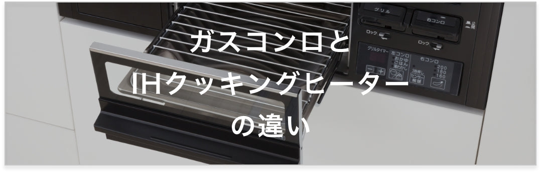 ガスコンロとIHクッキングヒーターの違い