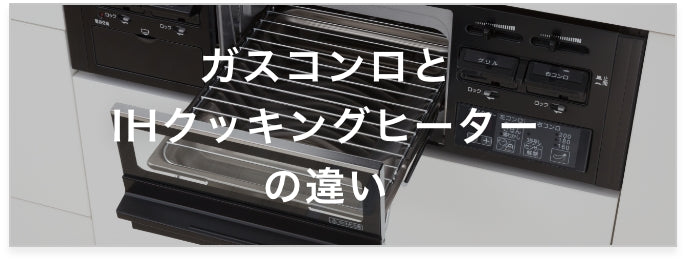 ガスコンロとIHクッキングヒーターの違い