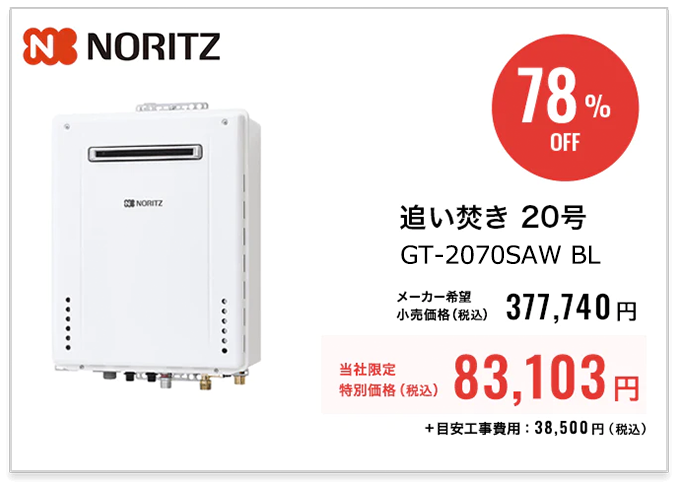 NORITZ 追い焚き　非エコ20号オートGT-2070SAW BL（本体価格）