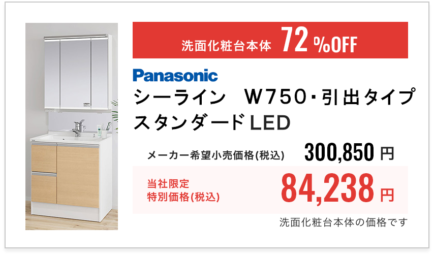 Panasonic シーライン W750・引出タイプツインラインLED