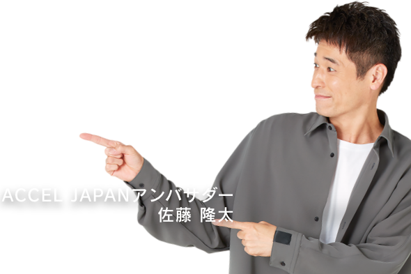 ACCEL JAPAN アンバサダー 佐藤 隆太