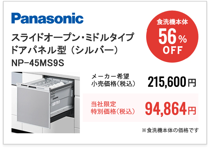 Panasonic M9 スライドオープン・ミドルタイプ・ドアパネル型 （シルバー）　NP-45MS9S