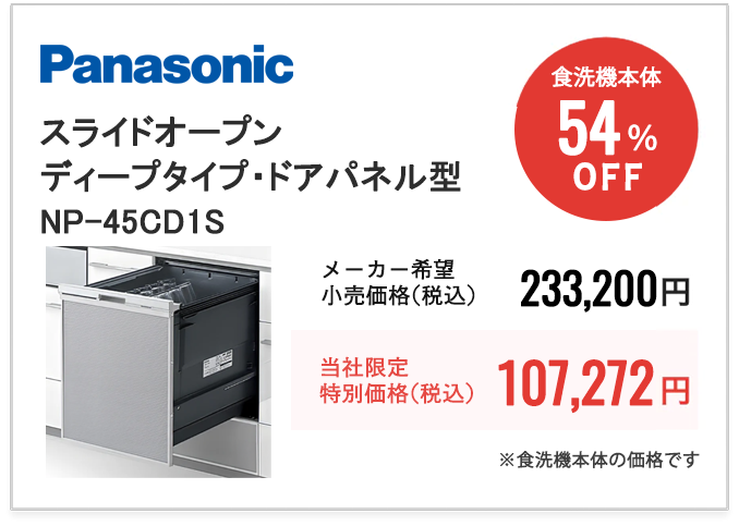 Panasonic C1　スライドオープン・ディープタイプ・ドアパネル型　NP-45CD1S