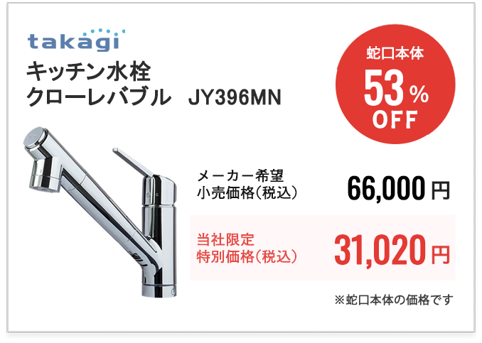 タカギ　キッチン水栓　クローレバブル　JY396MN