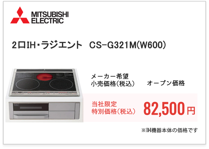MITSUBISHI　2口IH・ラジエント　CS-G321M(W600)
