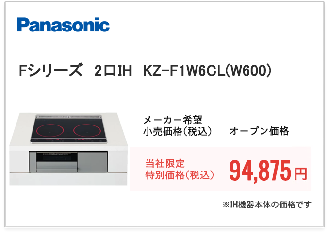Panasonic　Fシリーズ　2口IH　KZ-F1W6CL(W600)