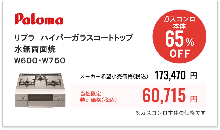 Paloma　リプラ　ハイパーガラスコートトップ・水無両面焼　PD-509WS-60CV(W600・W750)