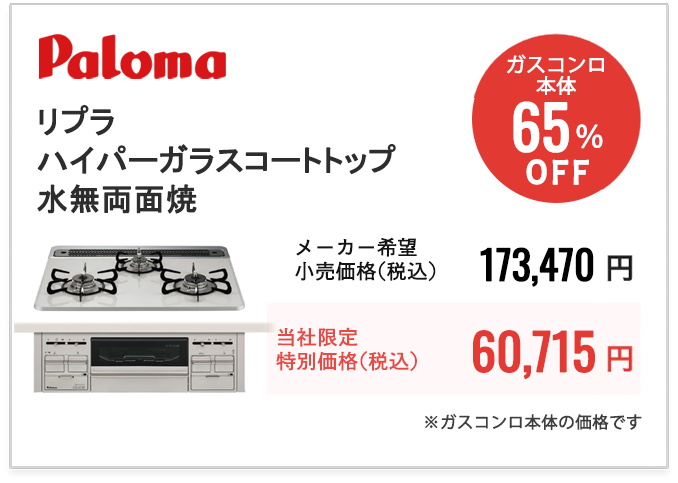 Paloma　リプラ　ハイパーガラスコートトップ・水無両面焼　PD-509WS-60CV(W600・W750)