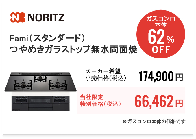 NORITZ　Fami（スタンダード） つやめきガラストップ・無水両面焼　N3WV6RWTP1(W600・W750)