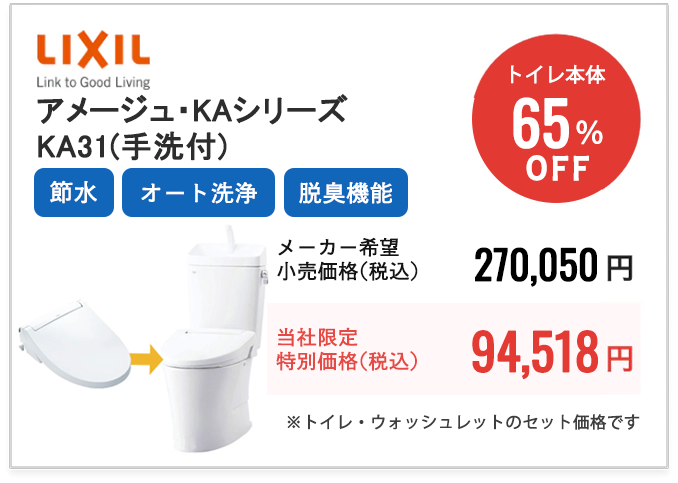 LIXIL　アメージュ・KAシリーズ　KA31（手洗付）