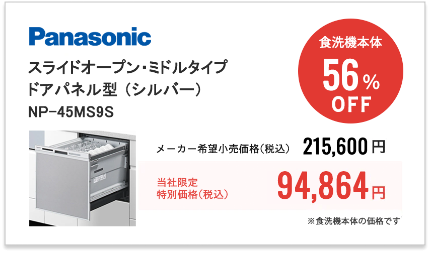 Panasonic M9 スライドオープン・ミドルタイプ・ドアパネル型 （シルバー）　NP-45MS9S