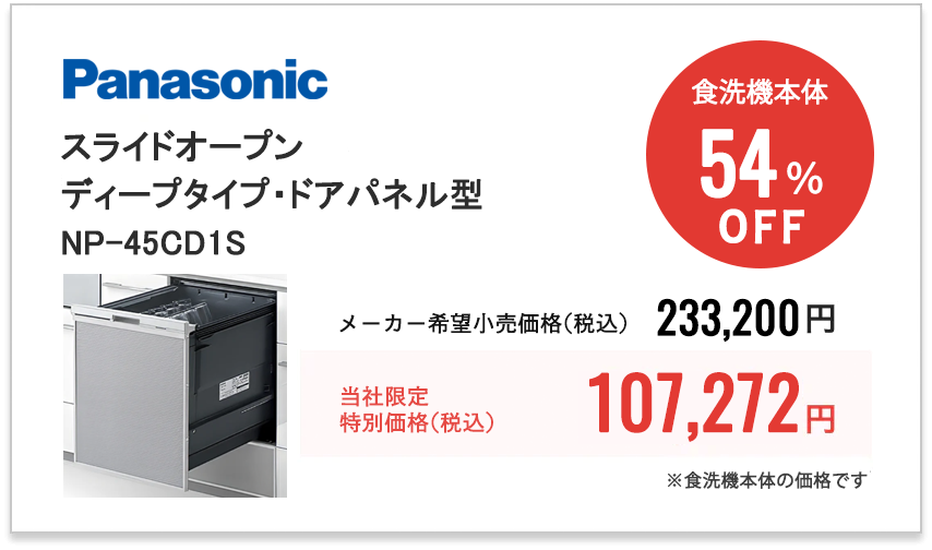 Panasonic C1　スライドオープン・ディープタイプ・ドアパネル型　NP-45CD1S