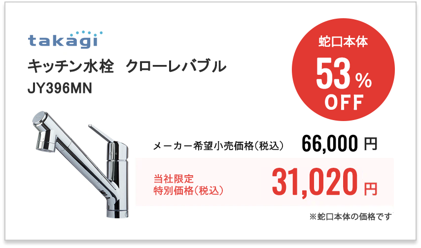 タカギ　キッチン水栓　クローレバブル　JY396MN