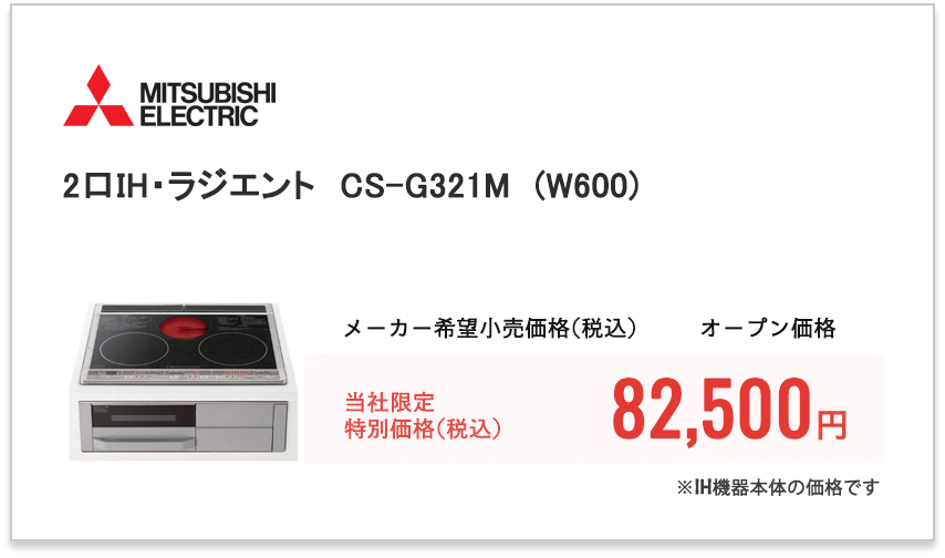 MITSUBISHI　2口IH・ラジエント　CS-G321M(W600)