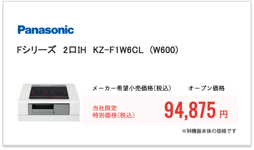 Panasonic　Fシリーズ　2口IH　KZ-F1W6CL(W600)