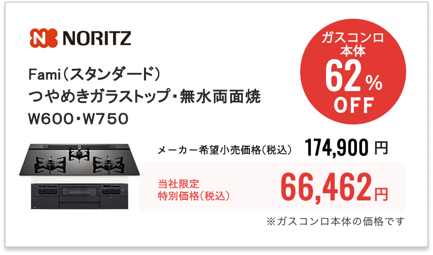 NORITZ　Fami（スタンダード） つやめきガラストップ・無水両面焼　N3WV6RWTP1(W600・W750)