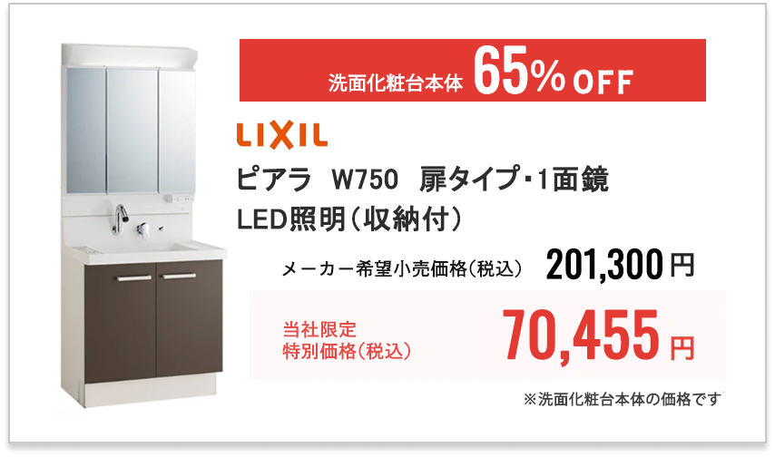 LIXIL ピアラ　W750　扉タイプ・1面鏡・LED照明（収納付）