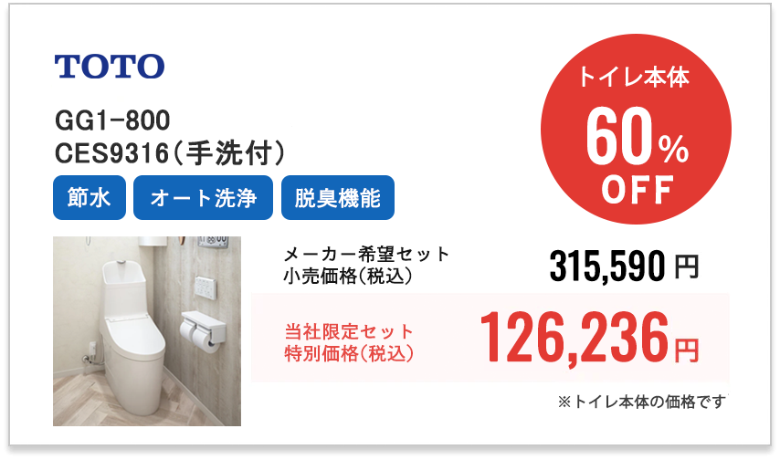 TOTO　GG1-800　CES9315（手洗付）