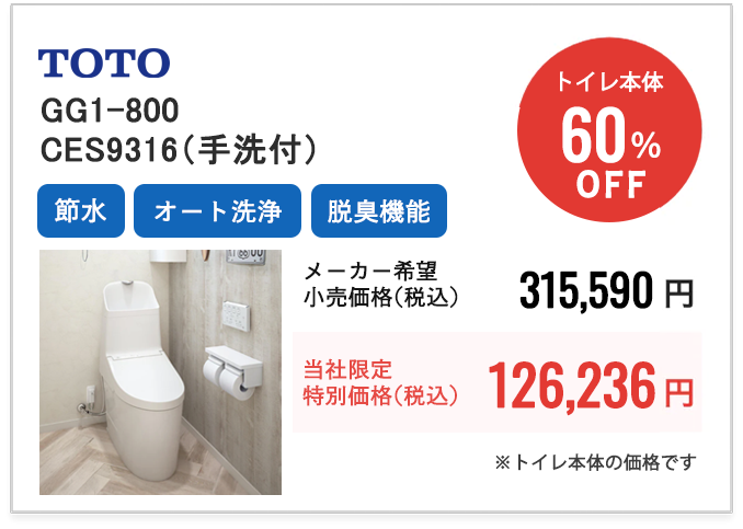 TOTO　GG1-800　CES9315（手洗付）