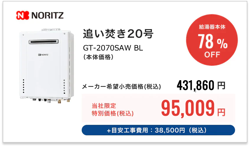 NORITZ 追い焚き　非エコ20号オートGT-2070SAW BL（本体価格）