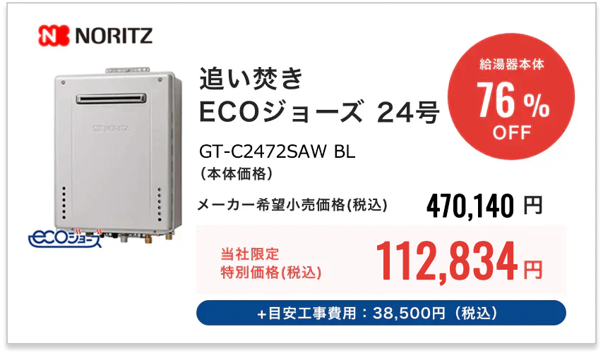 NORITZ 追い焚きエコジョーズ24号オートGT-C2472SAW BL（本体価格）