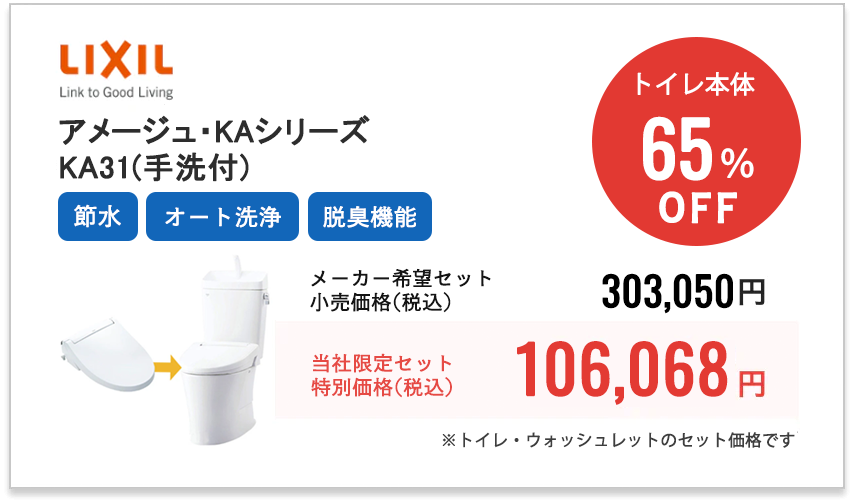 LIXIL　アメージュ・KAシリーズ　KA31（手洗付）