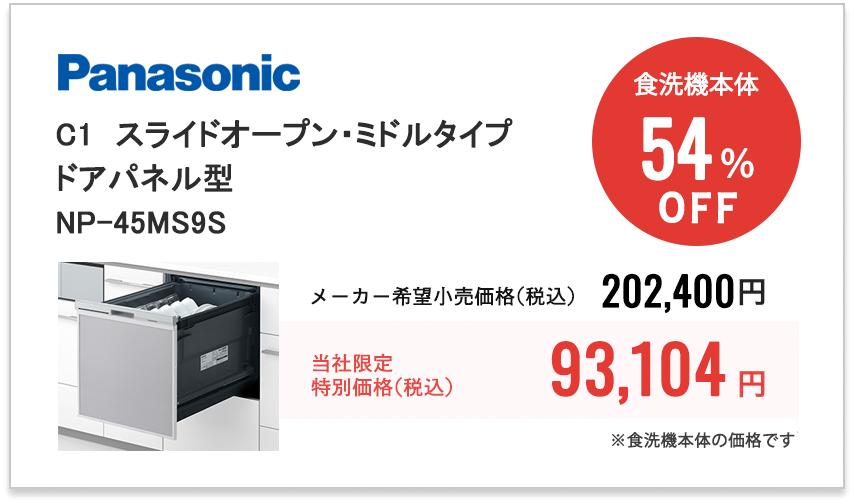 Panasonic C1　スライドオープン・ミドルタイプ・ドアパネル型　NP-45CS1S