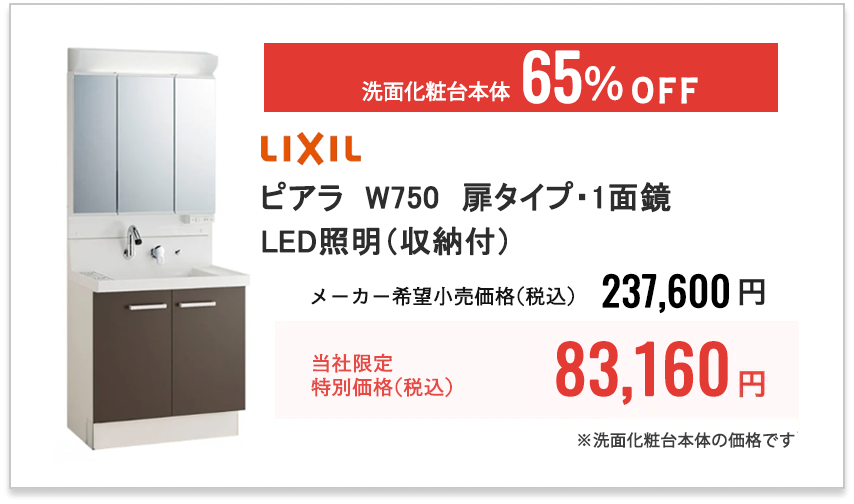 LIXIL ピアラ　W750　扉タイプ・1面鏡・LED照明（収納付）
