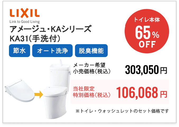 LIXIL　アメージュ・KAシリーズ　KA31（手洗付）