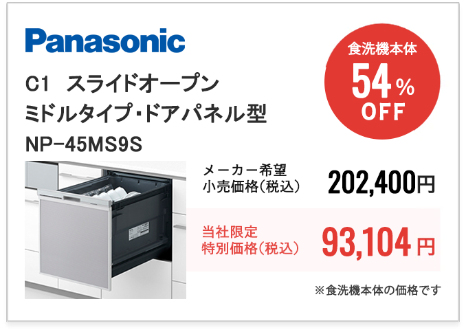 Panasonic C1　スライドオープン・ミドルタイプ・ドアパネル型　NP-45CS1S