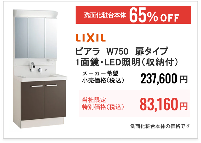 LIXIL ピアラ　W750　扉タイプ・1面鏡・LED照明（収納付）