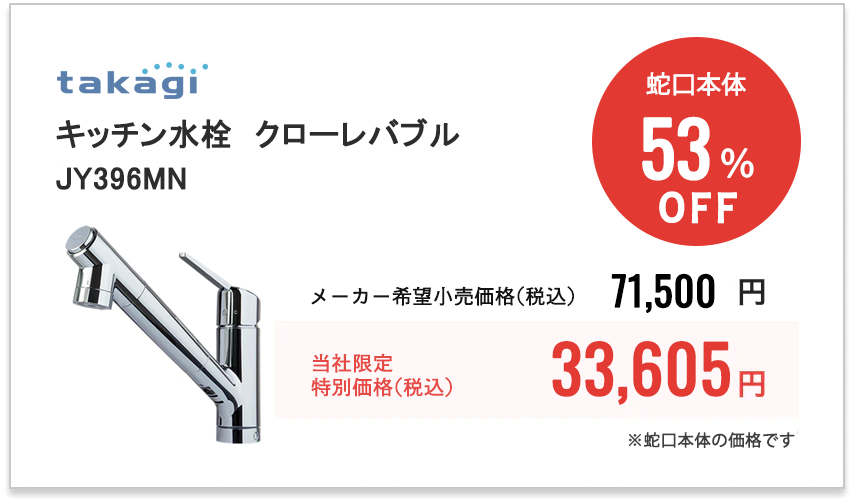 タカギ　キッチン水栓　クローレバブル　JY396MN