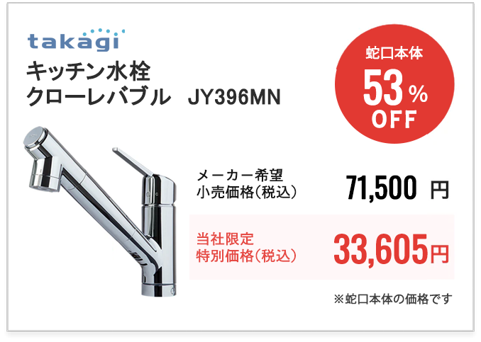 タカギ　キッチン水栓　クローレバブル　JY396MN