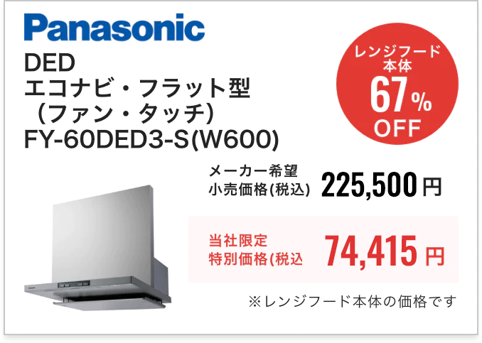 Panasonic DEDシリーズFY-60DED3-SW600・ECO NAVI