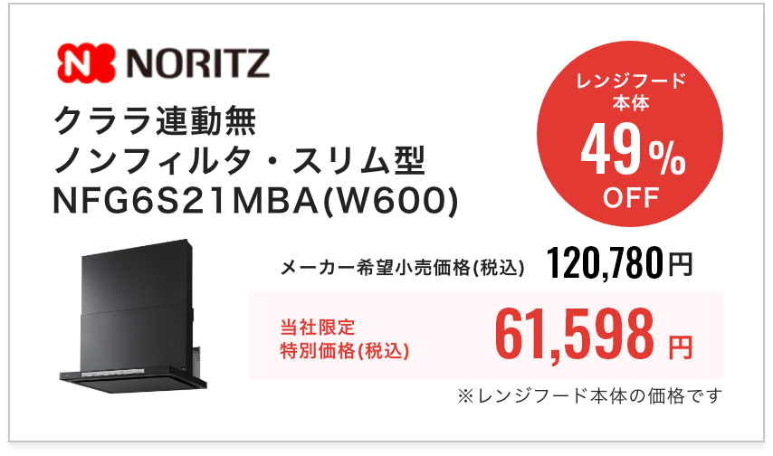 NORITZ クララNFG6S21MBAW600・ノンフィルタ