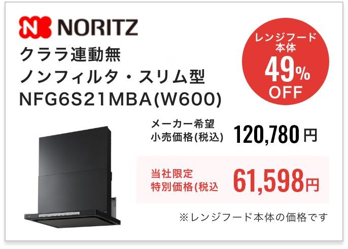 NORITZ クララNFG6S21MBAW600・ノンフィルタ