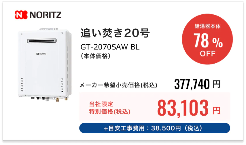 NORITZ 追い焚き　非エコ20号オートGT-2070SAW BL（本体価格）